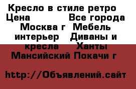 Кресло в стиле ретро › Цена ­ 5 900 - Все города, Москва г. Мебель, интерьер » Диваны и кресла   . Ханты-Мансийский,Покачи г.